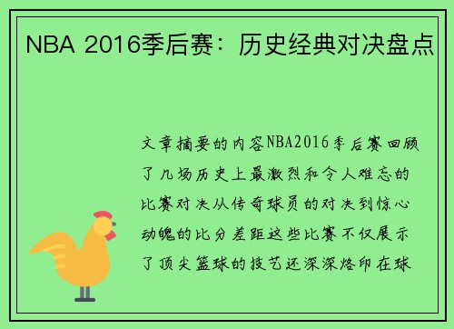 NBA 2016季后赛：历史经典对决盘点