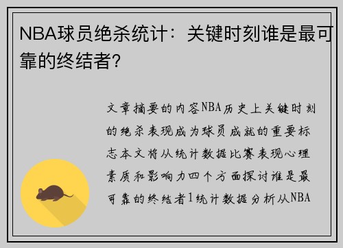 NBA球员绝杀统计：关键时刻谁是最可靠的终结者？