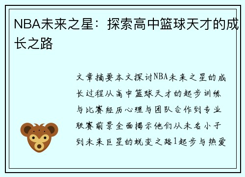 NBA未来之星：探索高中篮球天才的成长之路