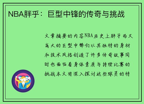 NBA胖乎：巨型中锋的传奇与挑战