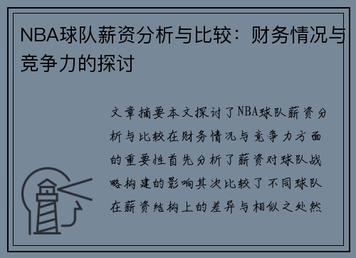 NBA球队薪资分析与比较：财务情况与竞争力的探讨