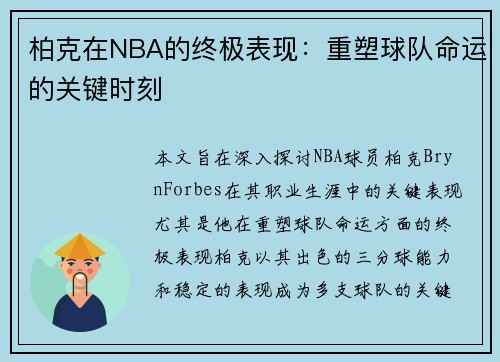 柏克在NBA的终极表现：重塑球队命运的关键时刻
