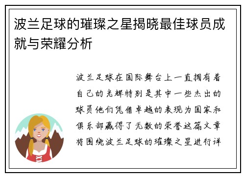 波兰足球的璀璨之星揭晓最佳球员成就与荣耀分析