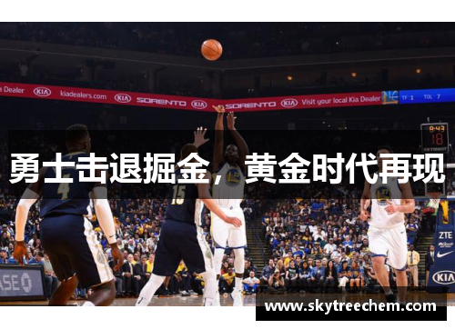 勇士击退掘金，黄金时代再现