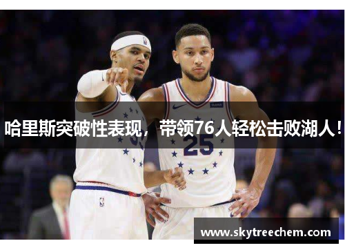 哈里斯突破性表现，带领76人轻松击败湖人！