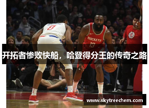 开拓者惨败快船，哈登得分王的传奇之路