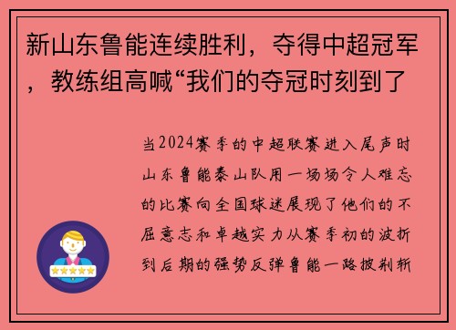 新山东鲁能连续胜利，夺得中超冠军，教练组高喊“我们的夺冠时刻到了！”
