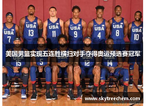 美国男篮实现五连胜横扫对手夺得奥运预选赛冠军