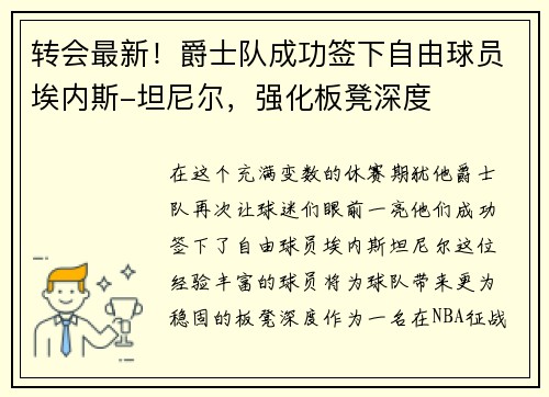 转会最新！爵士队成功签下自由球员埃内斯-坦尼尔，强化板凳深度