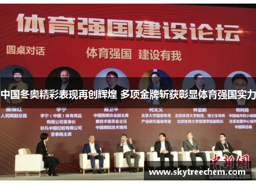 中国冬奥精彩表现再创辉煌 多项金牌斩获彰显体育强国实力