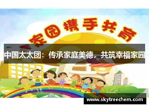 中国太太团：传承家庭美德，共筑幸福家园