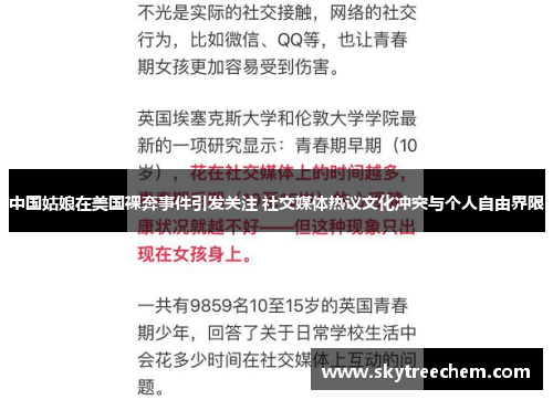中国姑娘在美国裸奔事件引发关注 社交媒体热议文化冲突与个人自由界限