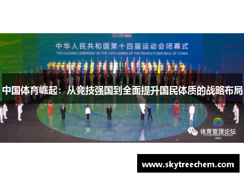 中国体育崛起：从竞技强国到全面提升国民体质的战略布局