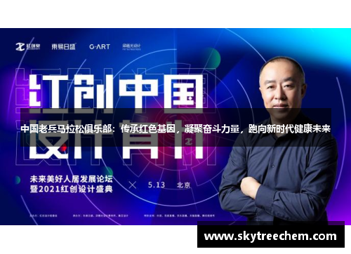 中国老兵马拉松俱乐部：传承红色基因，凝聚奋斗力量，跑向新时代健康未来