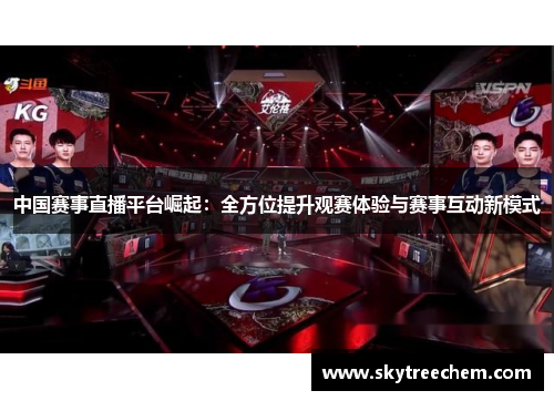 中国赛事直播平台崛起：全方位提升观赛体验与赛事互动新模式