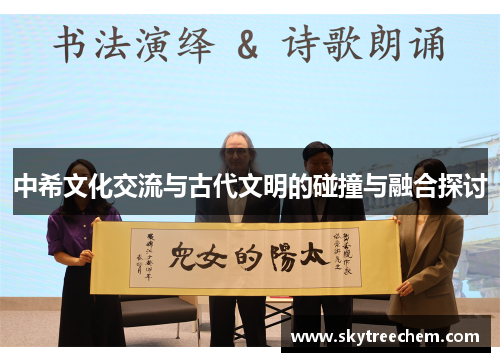 中希文化交流与古代文明的碰撞与融合探讨