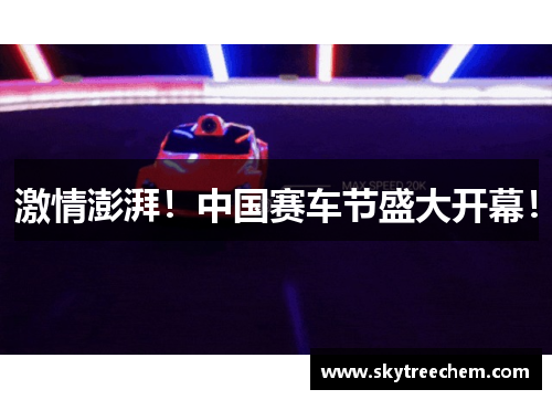 激情澎湃！中国赛车节盛大开幕！