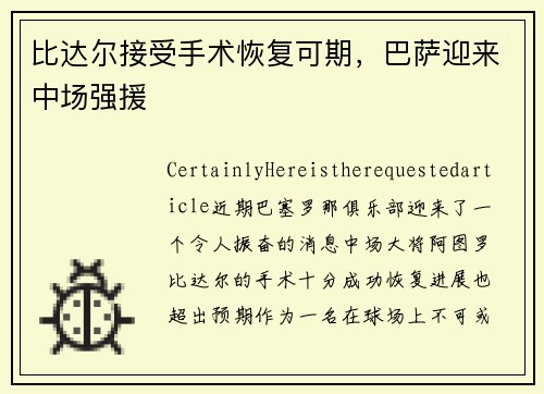 比达尔接受手术恢复可期，巴萨迎来中场强援