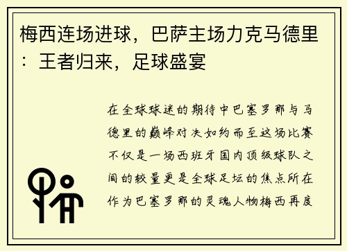 梅西连场进球，巴萨主场力克马德里：王者归来，足球盛宴