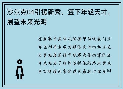 沙尔克04引援新秀，签下年轻天才，展望未来光明