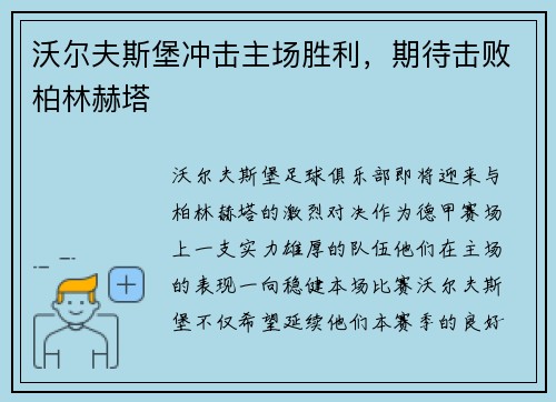 沃尔夫斯堡冲击主场胜利，期待击败柏林赫塔