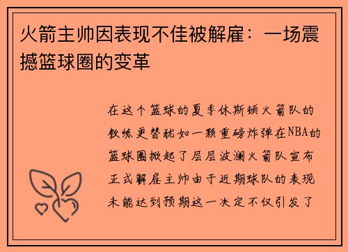 火箭主帅因表现不佳被解雇：一场震撼篮球圈的变革