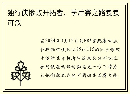 独行侠惨败开拓者，季后赛之路岌岌可危