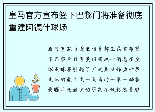 皇马官方宣布签下巴黎门将准备彻底重建阿德什球场