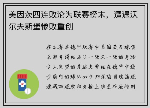 美因茨四连败沦为联赛榜末，遭遇沃尔夫斯堡惨败重创