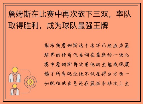 詹姆斯在比赛中再次砍下三双，率队取得胜利，成为球队最强王牌