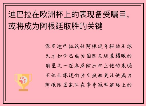 迪巴拉在欧洲杯上的表现备受瞩目，或将成为阿根廷取胜的关键