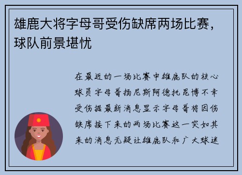 雄鹿大将字母哥受伤缺席两场比赛，球队前景堪忧