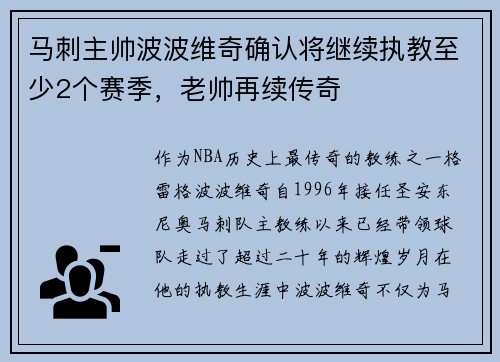 马刺主帅波波维奇确认将继续执教至少2个赛季，老帅再续传奇