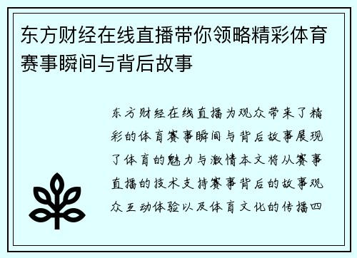 东方财经在线直播带你领略精彩体育赛事瞬间与背后故事