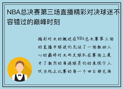 NBA总决赛第三场直播精彩对决球迷不容错过的巅峰时刻