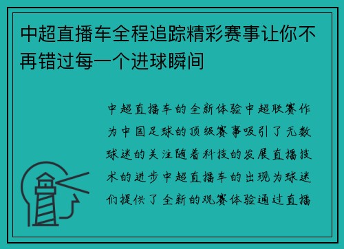 中超直播车全程追踪精彩赛事让你不再错过每一个进球瞬间