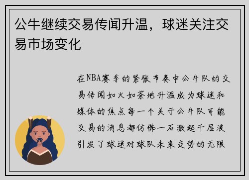 公牛继续交易传闻升温，球迷关注交易市场变化