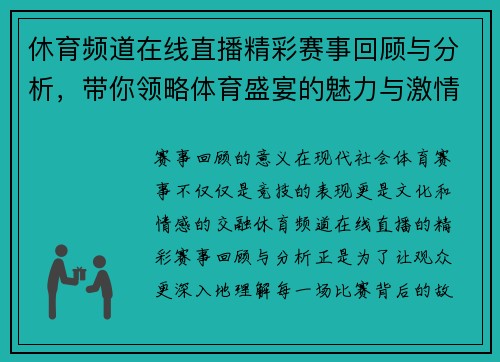 休育频道在线直播精彩赛事回顾与分析，带你领略体育盛宴的魅力与激情