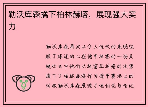 勒沃库森擒下柏林赫塔，展现强大实力
