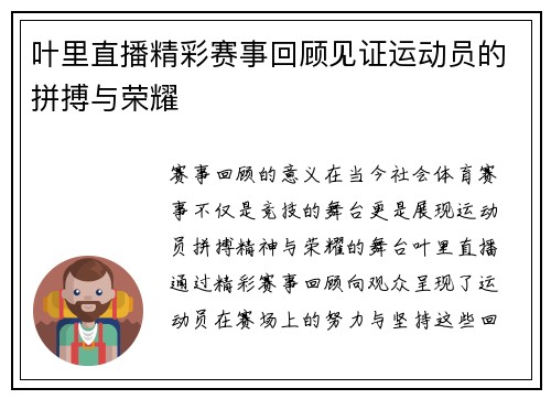叶里直播精彩赛事回顾见证运动员的拼搏与荣耀