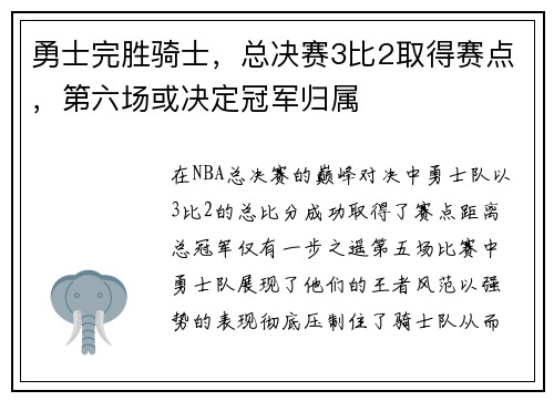 勇士完胜骑士，总决赛3比2取得赛点，第六场或决定冠军归属