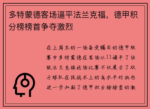 多特蒙德客场逼平法兰克福，德甲积分榜榜首争夺激烈