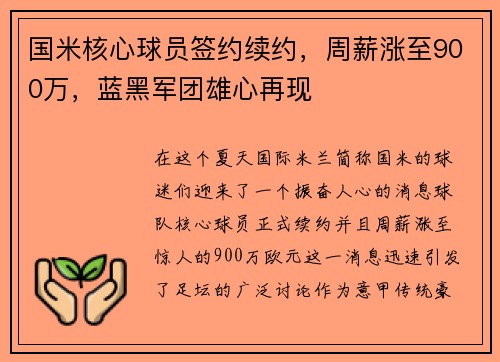国米核心球员签约续约，周薪涨至900万，蓝黑军团雄心再现