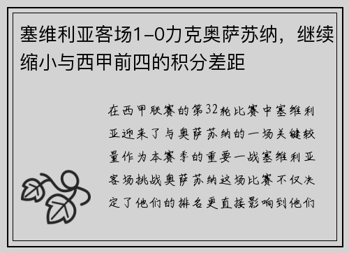 塞维利亚客场1-0力克奥萨苏纳，继续缩小与西甲前四的积分差距