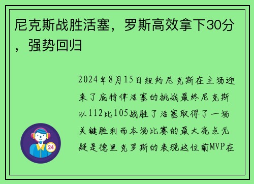 尼克斯战胜活塞，罗斯高效拿下30分，强势回归