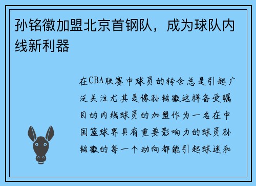 孙铭徽加盟北京首钢队，成为球队内线新利器