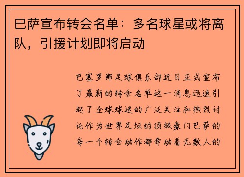 巴萨宣布转会名单：多名球星或将离队，引援计划即将启动