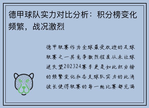 德甲球队实力对比分析：积分榜变化频繁，战况激烈