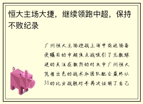 恒大主场大捷，继续领跑中超，保持不败纪录