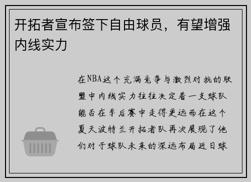 开拓者宣布签下自由球员，有望增强内线实力